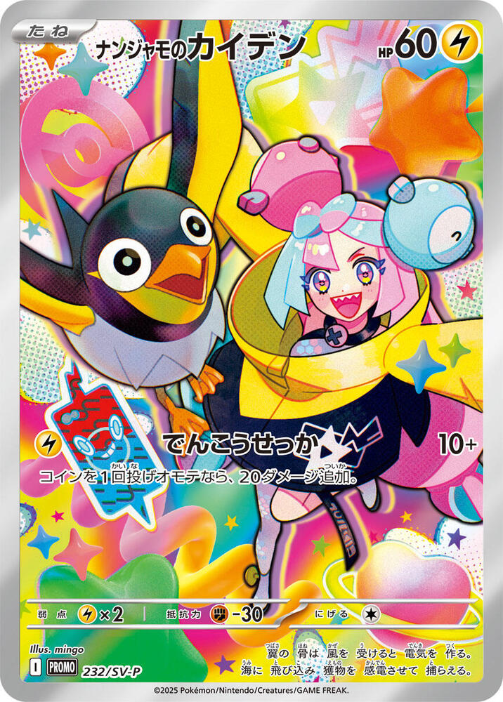 Iono’s Wattrel 232/SV-P – Japanese Promotional Card