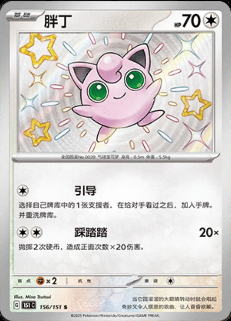 Jigglypuff 156/151 – Shiny Rare (Simplified Chinese)