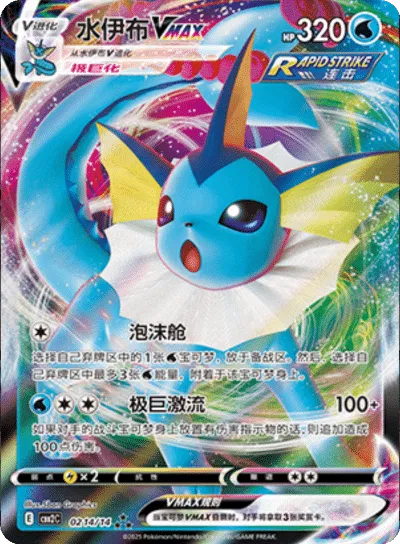 Vaporeon VMAX 021/014 – Double Rare (Simplified Chinese)